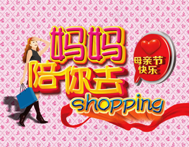 妈妈陪你去购物psd素材