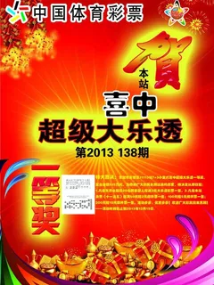 体彩大乐透图片 体彩大乐透图片