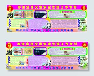 春运道路交通安全宣传栏