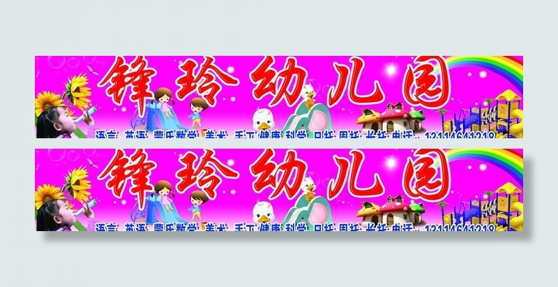 幼儿园图片(9646X2165(DPI:50))psd模版下载