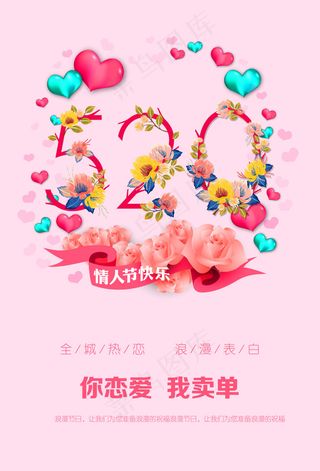520浪漫节日促销海报
