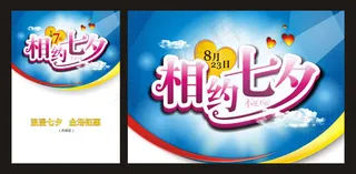 相约七夕矢量素材