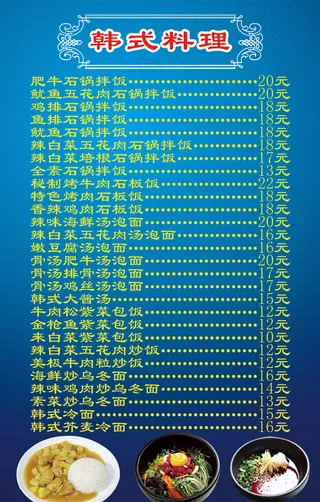韩式料理 菜单 美食