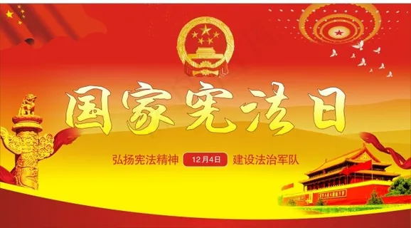 国家宪法日