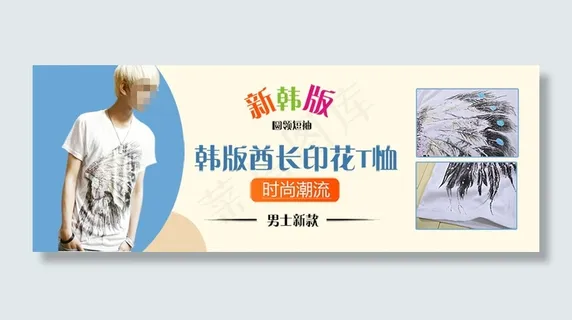 男款韩版印花T恤促销海报