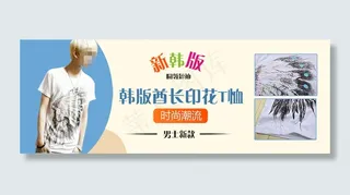 男款韩版印花T恤促销海报