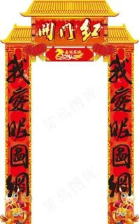 开门红 门脸图片