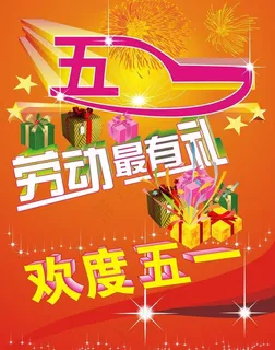 欢度五一图片 欢度五一图片