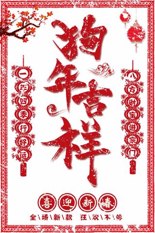 中国风背景2018狗年吉祥促销海报
