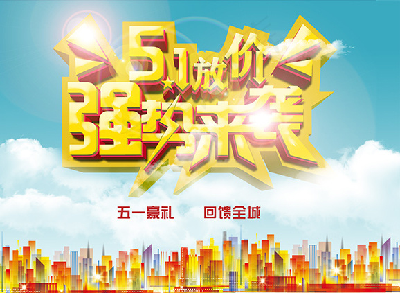 五一强势来袭psd模版下载
