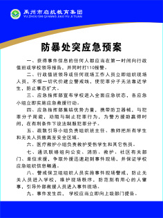 防暴处突应急预案cdr矢量模版下载