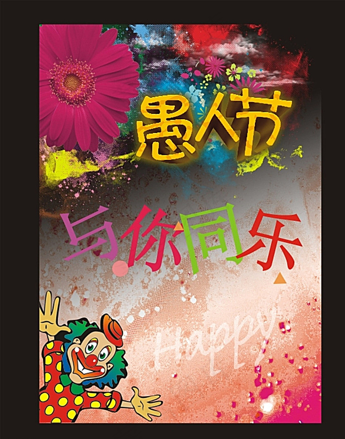 愚人节海报图片(210X297)cdr矢量模版下载