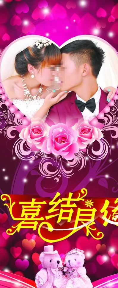 结婚展架图片(3150X7086(DPI:100))psd模版下载