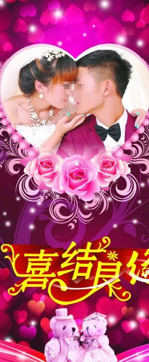 结婚展架图片