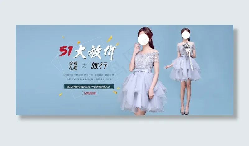 淘宝韩版女装礼服51大放价海报psd模版下载