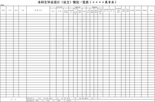 毕业设计表格