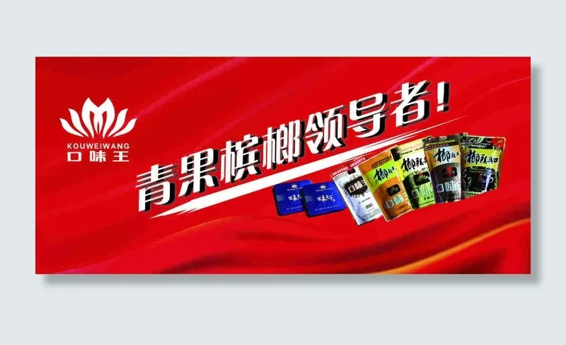 口味王青果槟榔海报cdr矢量模版下载