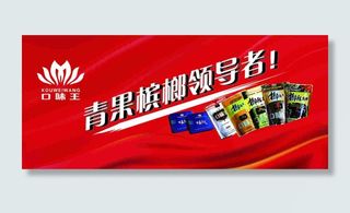 口味王青果槟榔海报