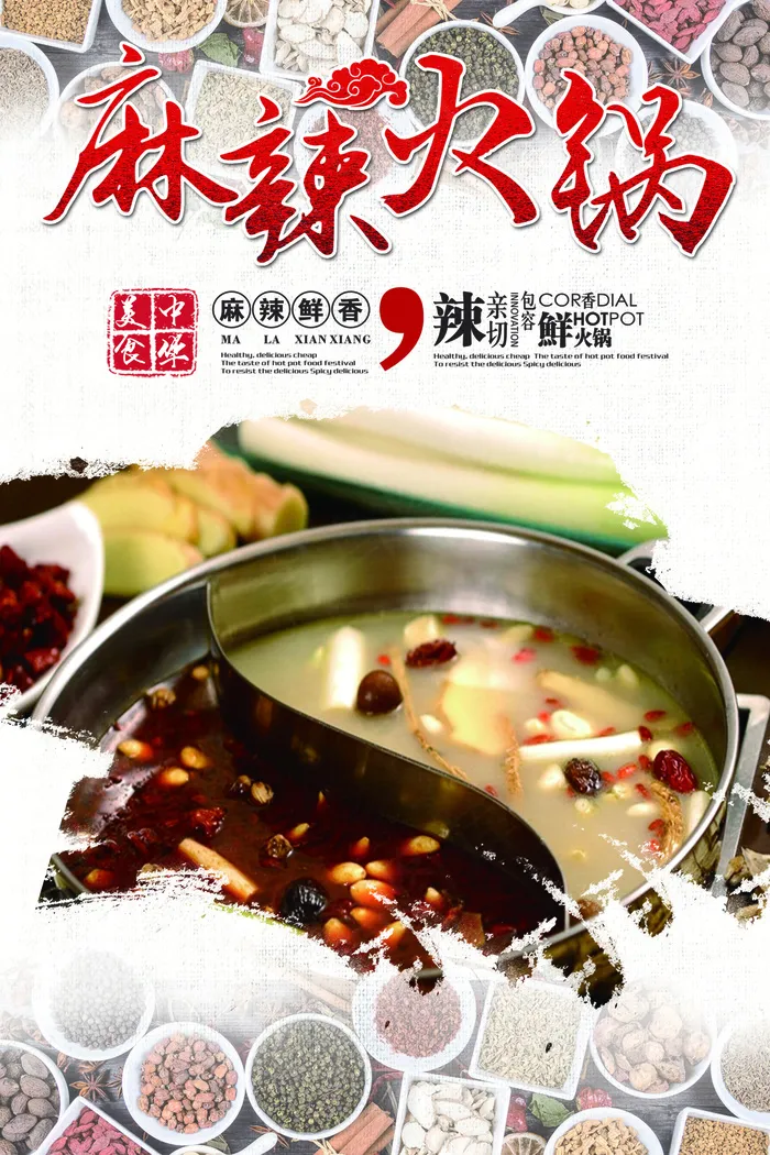 麻辣火锅美食宣传海报模板