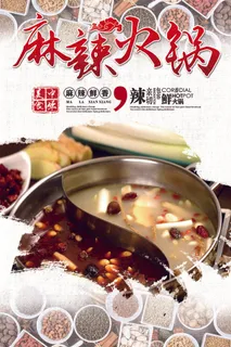 麻辣火锅美食宣传海报模板
