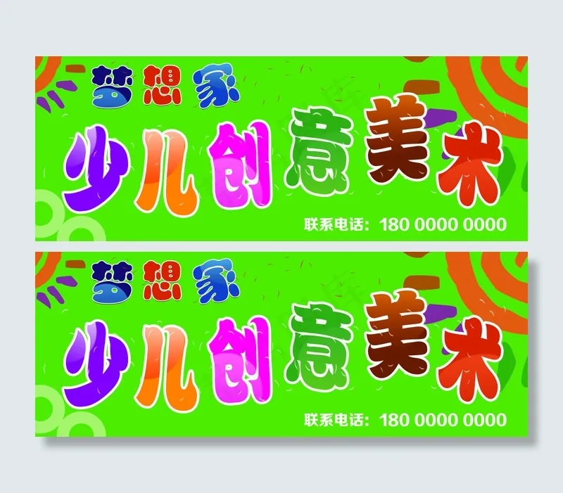 梦想家少儿创意美术广告牌(9449X3543(DPI:60))psd模版下载