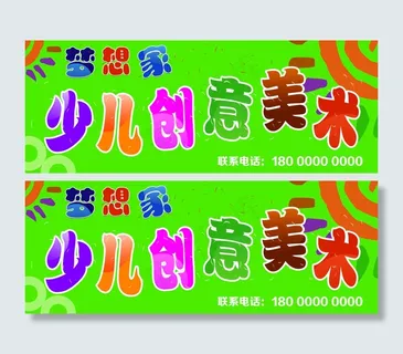 梦想家少儿创意美术广告牌