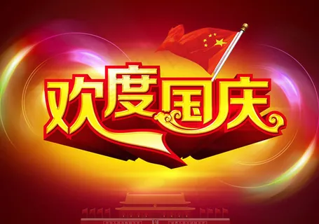 欢度国庆活动晚会背景PSD素材