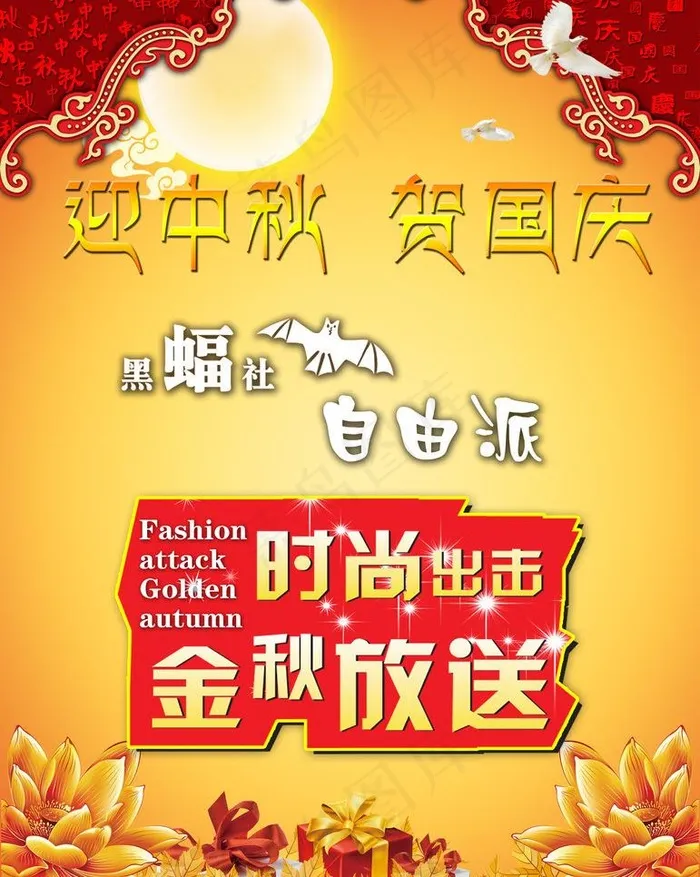 中秋国庆促销牌图片psd模版下载