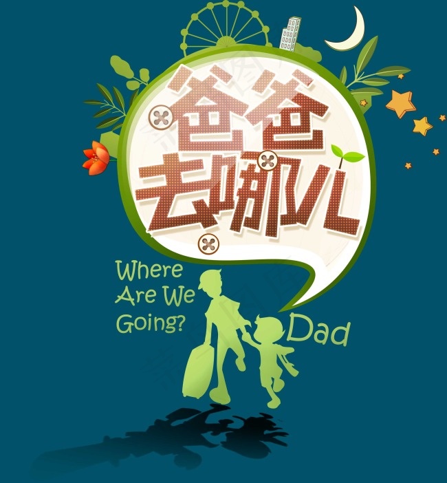 爸爸去哪儿psd模版下载