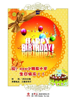 酒店饭店儿童十周岁生日宴卡通水牌欢...