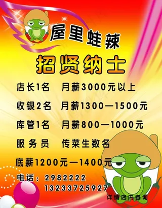 屋里蛙辣 招贤纳士图片