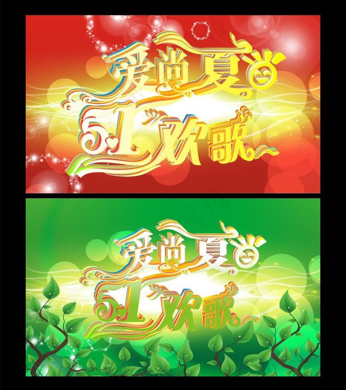 欢歌五一图片(210X297)cdr矢量模版下载