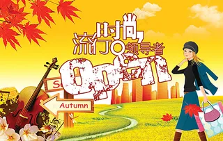 秋天购物海报