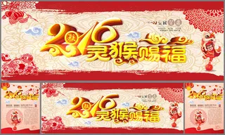 2016灵猴赐福新年展板设计PSD素材
