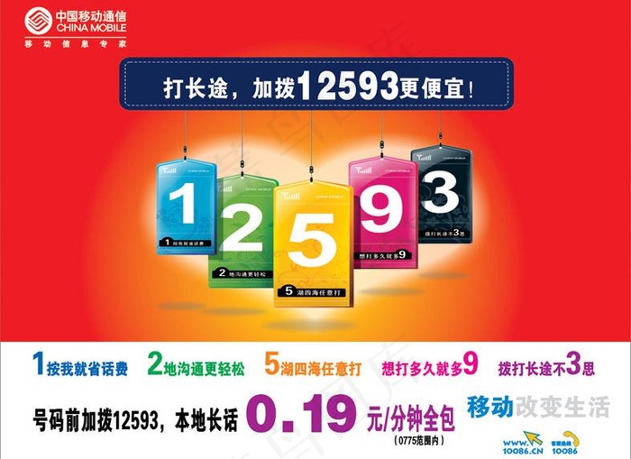 中国移动12593宣传单图片cdr矢量模版下载