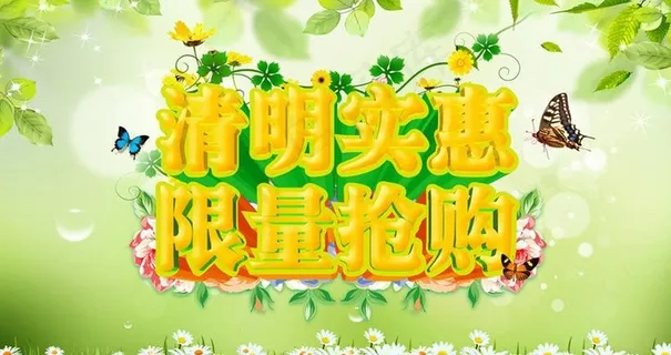 清明抢购促销海报设计PSD素材 清明抢购促销海报设计PSD素材