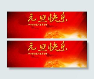 元旦快乐辞旧迎新psd分层素材