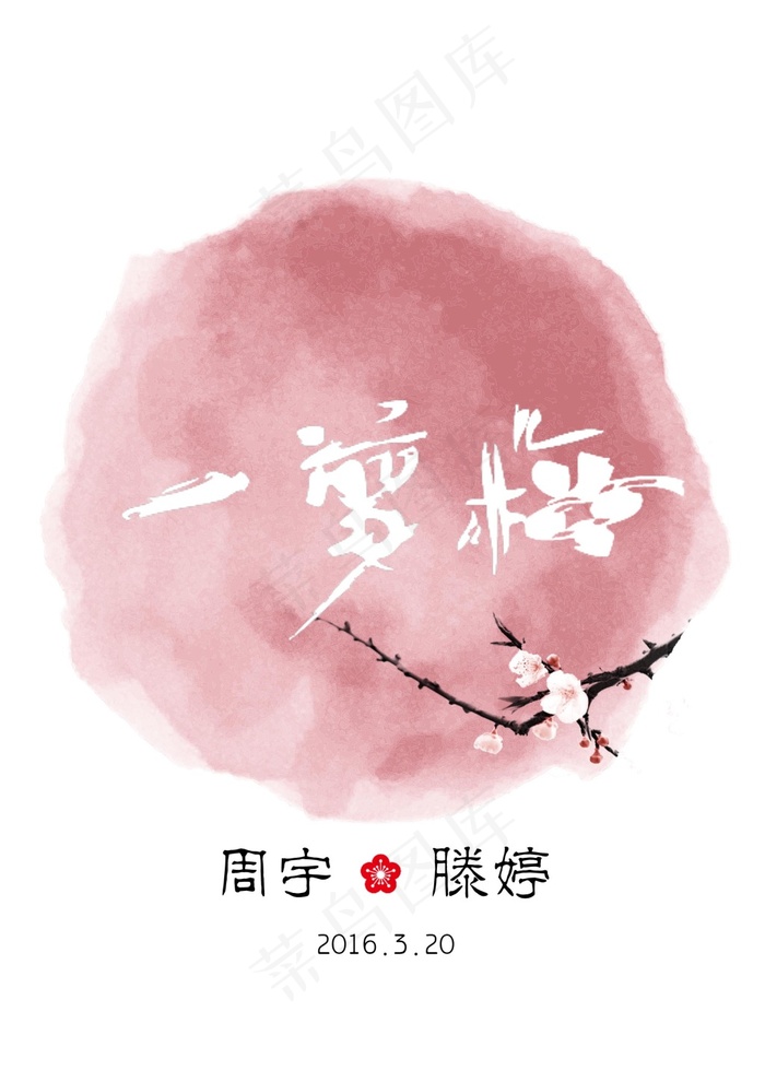 一剪梅logo(2480X3508(DPI:300))psd模版下载