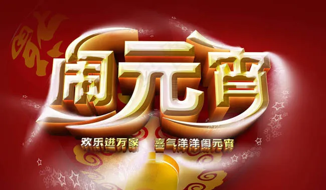 喜气洋洋闹元宵海报背景PSD素材(6299X3937(DPI:500))psd模版下载