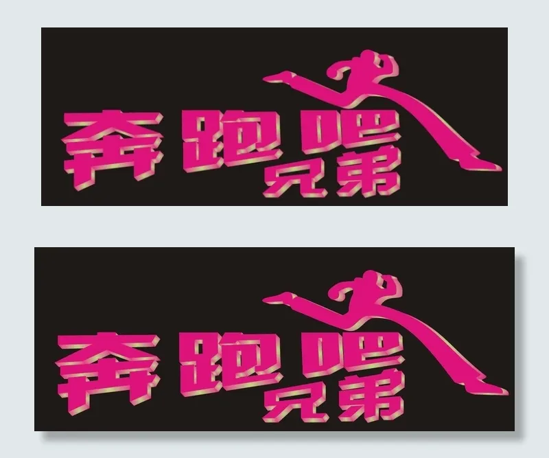 跑男 奔跑吧兄弟图片cdr矢量模版下载