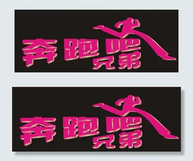 跑男 奔跑吧兄弟图片