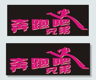 跑男 奔跑吧兄弟图片