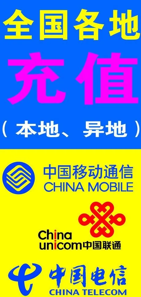 联通 移动 电信 话费充值图片cdr矢量模版下载
