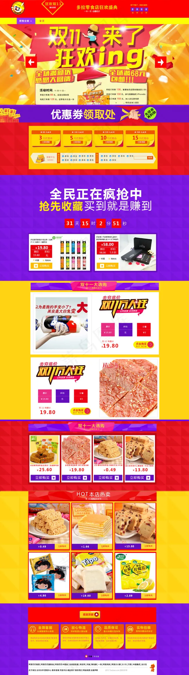 淘宝零食店铺双11原创设计psd模版下载