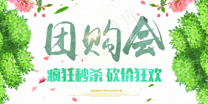 团购会促销展板psd模版下载