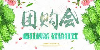 团购会促销展板