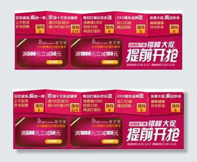 淘宝双十二店铺优惠券模板psd素材