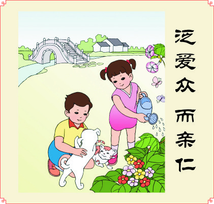 泛爱众 而亲仁cdr矢量模版下载