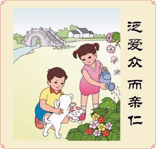 泛爱众 而亲仁