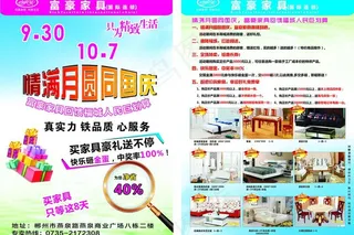 中秋国庆家具宣传单图片